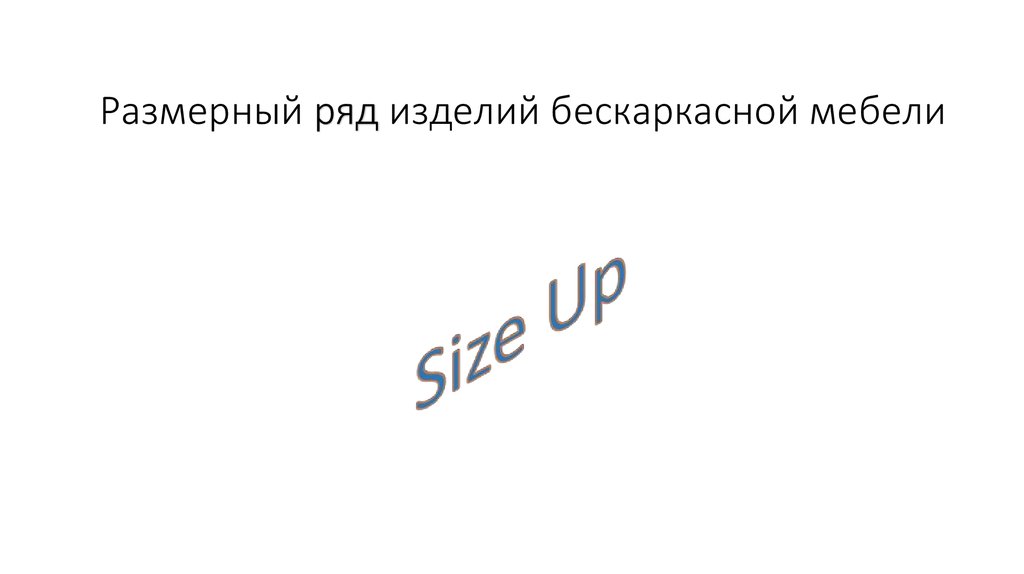 Размерный ряд изделий бескаркасной мебели - презентация онлайн