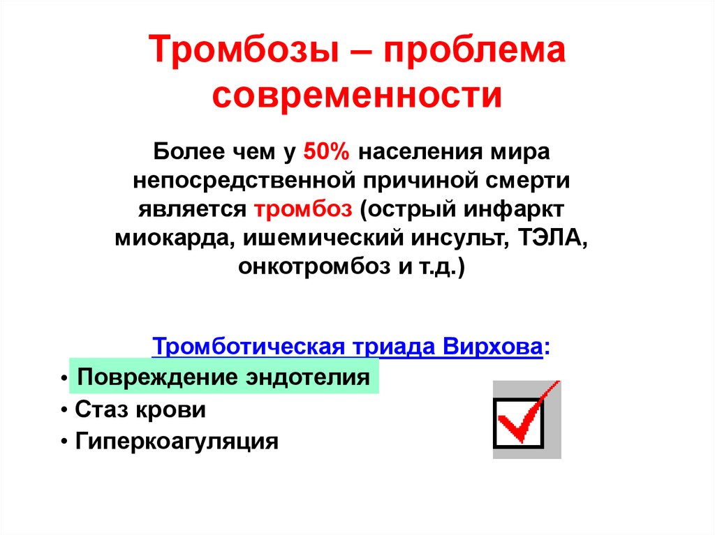 Тэла Триада Вирхова. Триада Вирхова при Тэла. Причиной тромботических состояний может быть:. Триада Вирхова тромбоз.