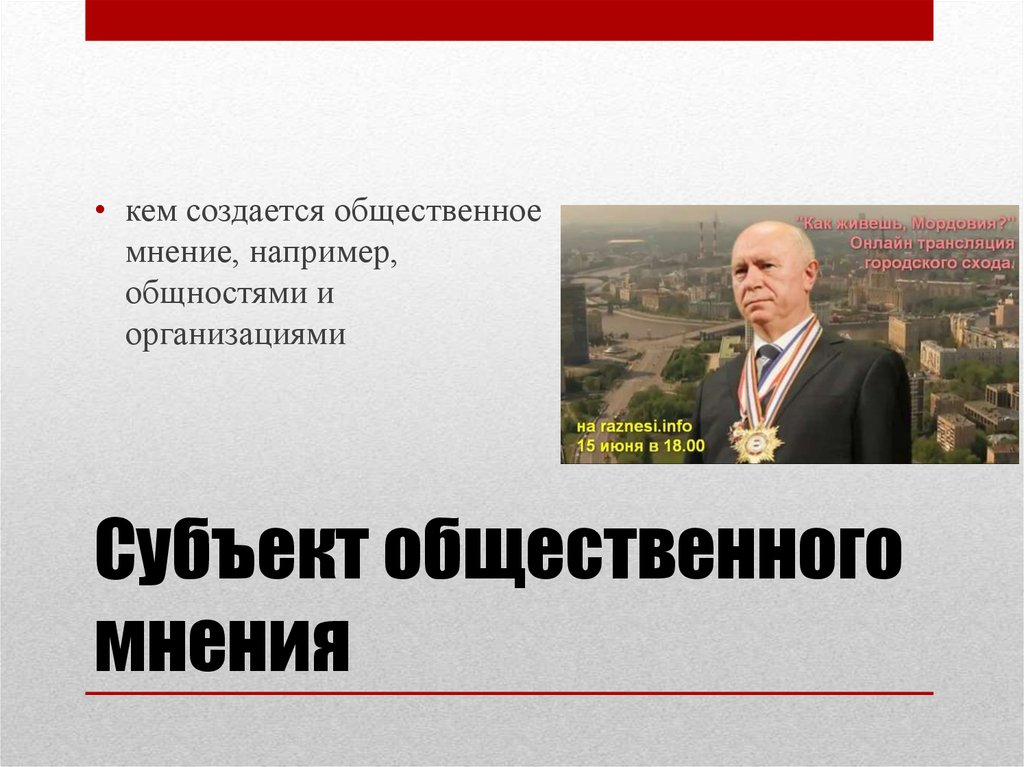 Мнение например. Субъект общественного мнения. Субъектом общественного мнения являются. Объект общественного мнения. Субъектом общественного мнения являются различного уровня.