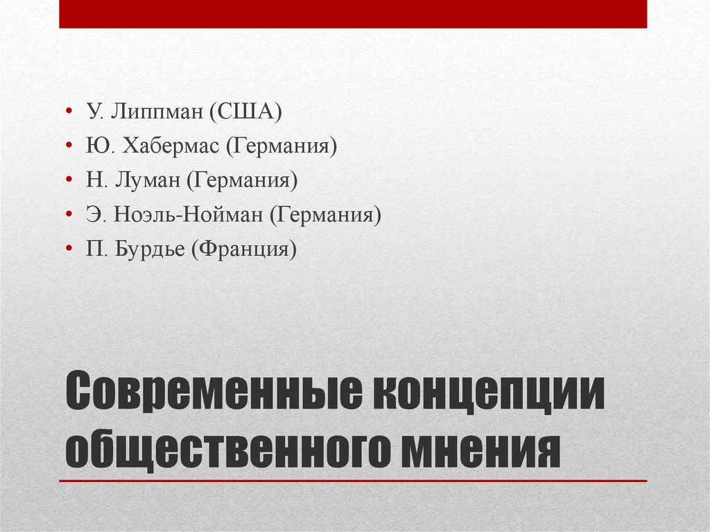 Концепции общественного. Концепции общественного мнения. Концепция общественного мнения Хабермаса. Теории общественного мнения. Теории общественного мнения теории.