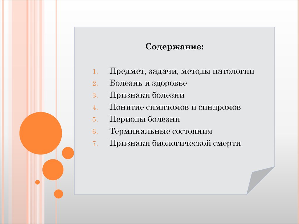 Предмет и задачи. Предмет и задачи патологии. Задачи и методы патологии. 1. Предмет, задачи и методы патологии. Перечислите задачи патологии..