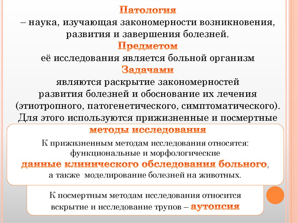 Патологии исследование. Предмет и задачи общей и частной патологии. Методы исследования в патологии. Предмет задачи и методы патологии. Задачи патологии как науки.