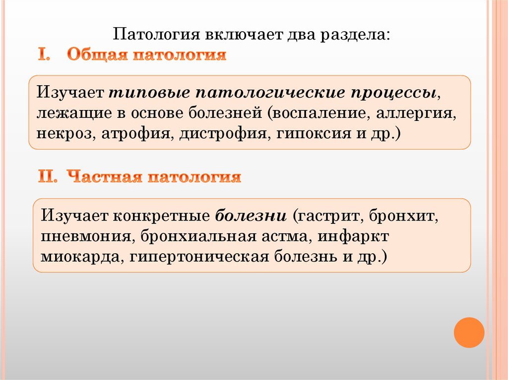 Патология что это. Раздел типовые патологические процессы изучает. Типовые патологические процессы лежащие в основе болезней изучает. Предмет и задачи общей и частной патологии. Раздел патологии изучает типовые патологические процессы.