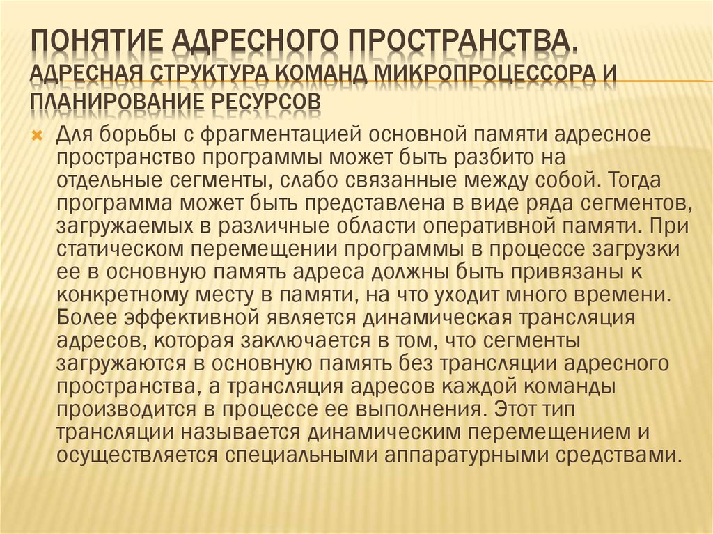 Адресное планирование. Понятие адресного пространства. Структура команд микропроцессора. Структура единого адресного пространства. Адресным пространством называется.