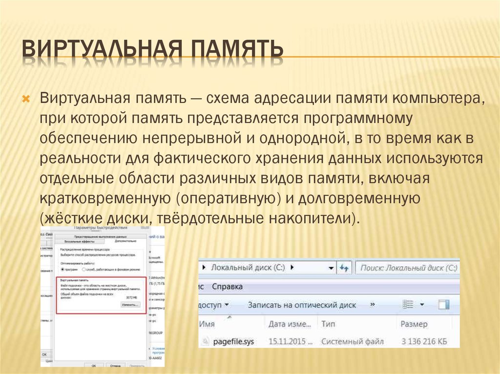 Понятие виртуальной памяти