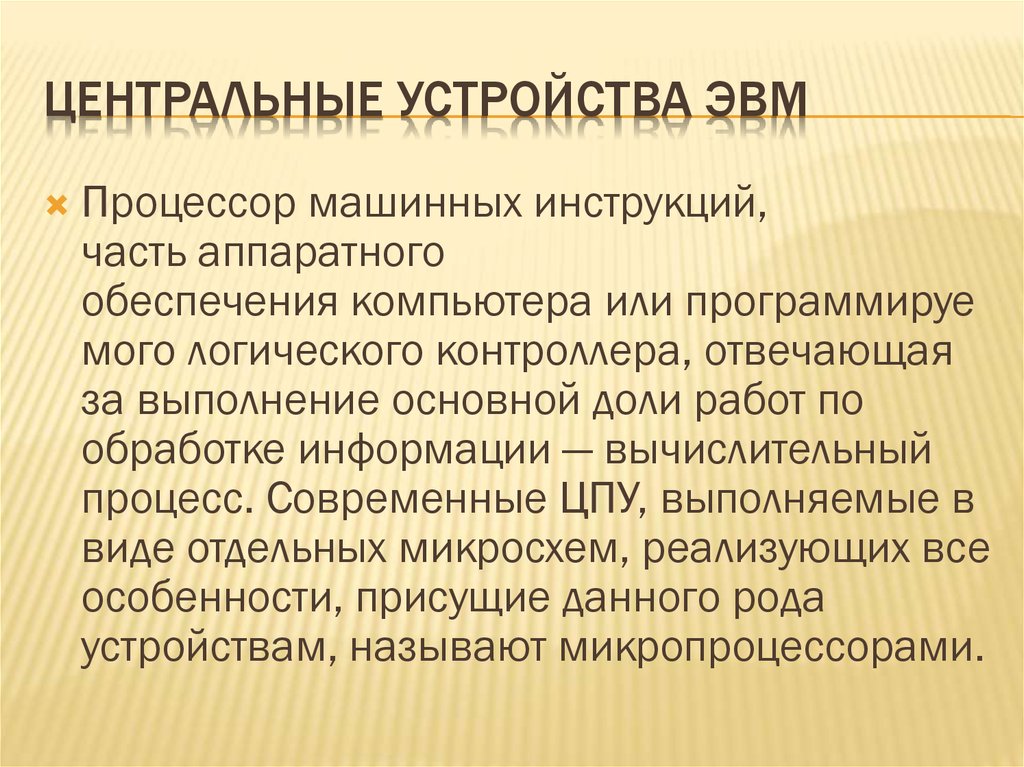 Центральные устройства