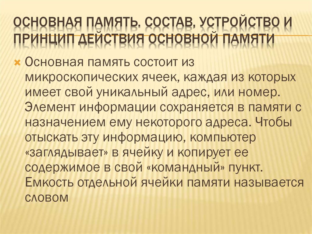 Основная память это