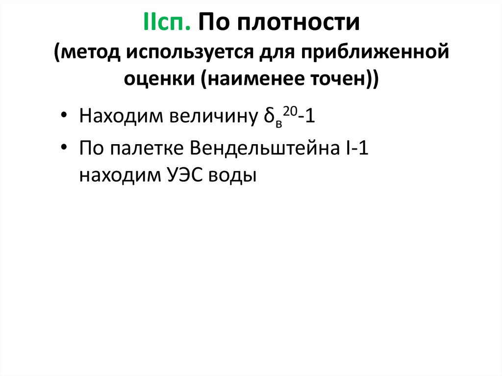 Оцените приближенно. Методы определения Уэс пластовых вод.