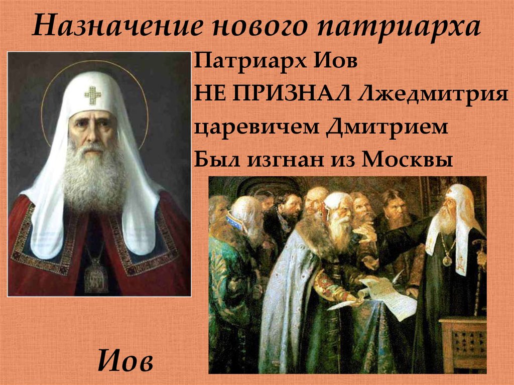 Иов смутное время. Первый Патриарх Иов. Патриарх Иов 1589.
