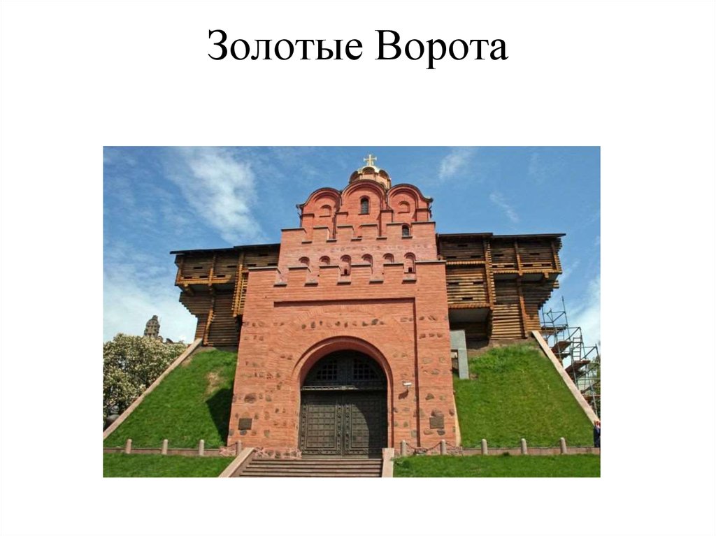 Золотые Ворота