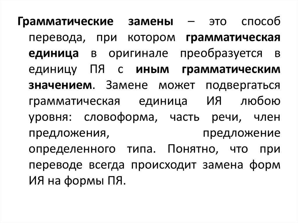 Реферат: Основные случаи грамматических трансформаций при переводе