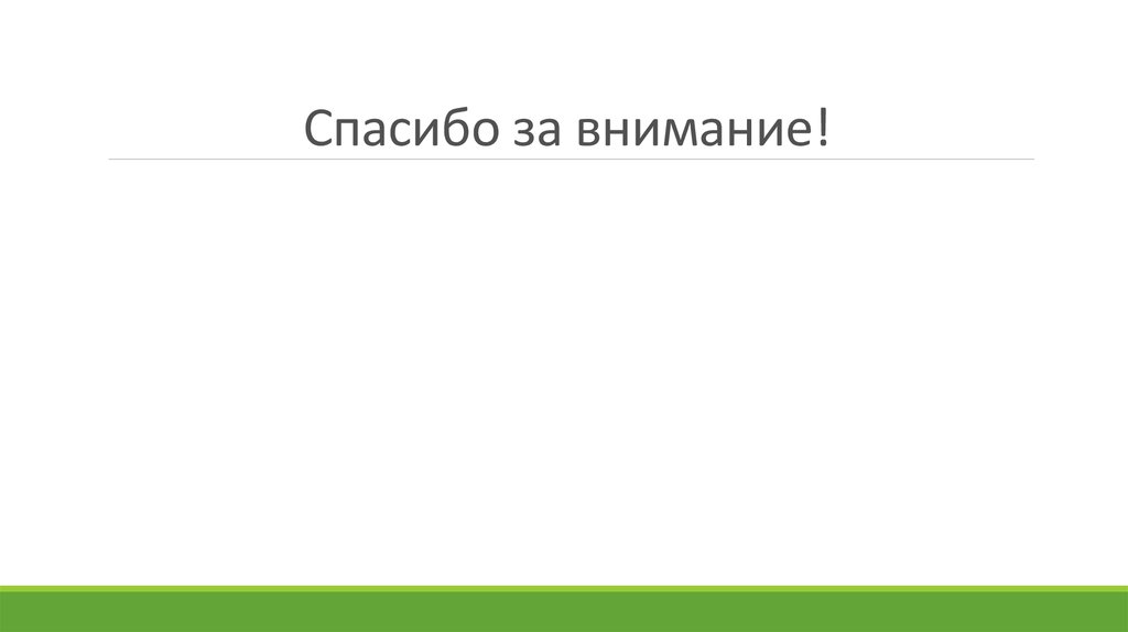 Спасибо за внимание!