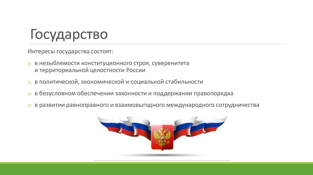 Государство