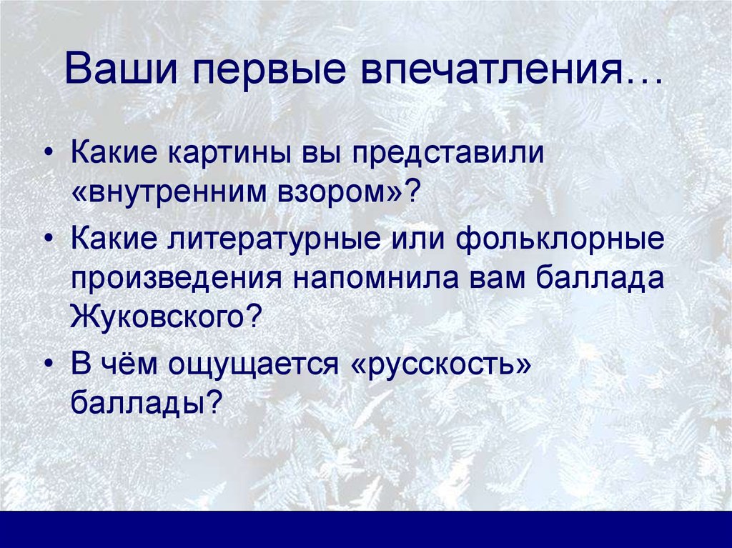 Сюжет баллады. Впечатление о балладе Светлана. Какое впечатление оставила Баллада Светлана. Впечатление о балладе Светлана Жуковского. Какое впечатление оставило чтение баллады Светлана.