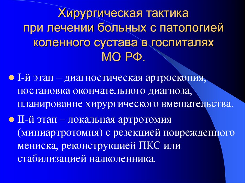 Повреждения и заболевания коленного сустава презентация