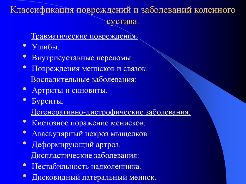 Повреждения и заболевания коленного сустава презентация