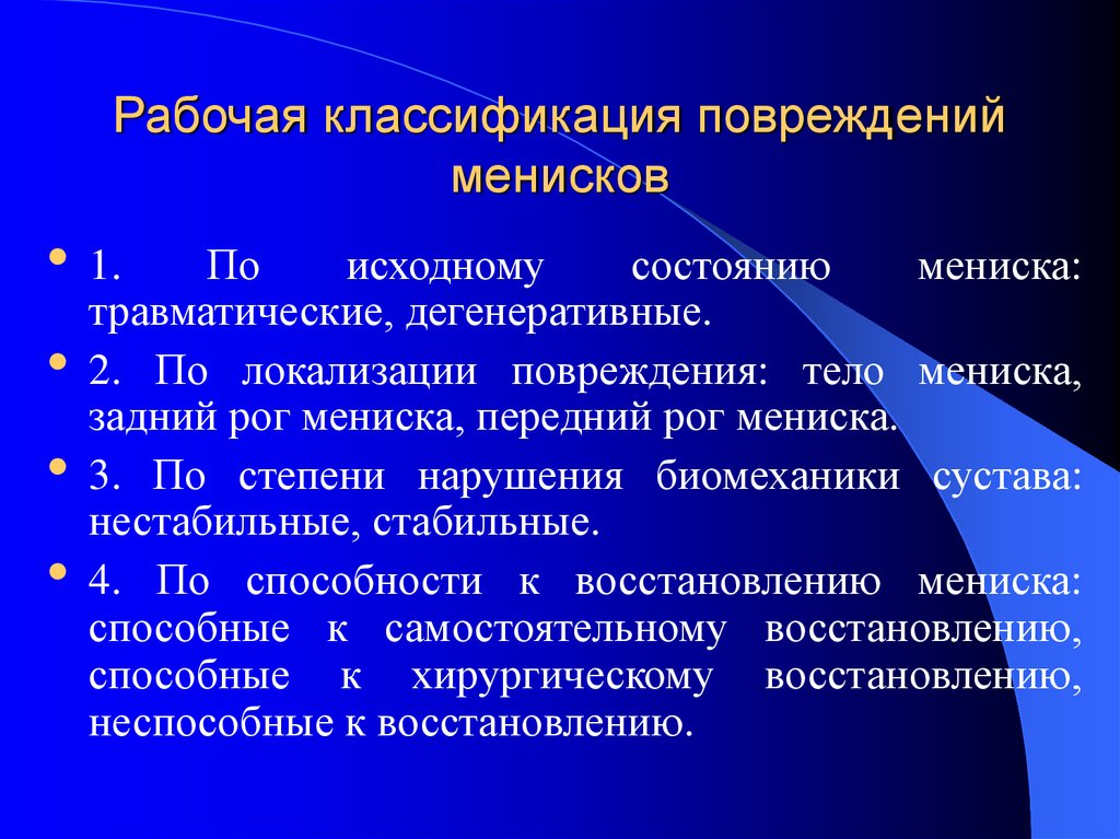 Повреждения и заболевания коленного сустава презентация