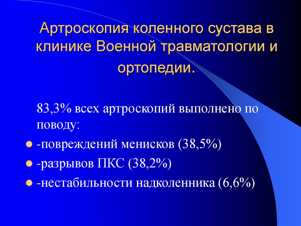 Повреждения и заболевания коленного сустава презентация