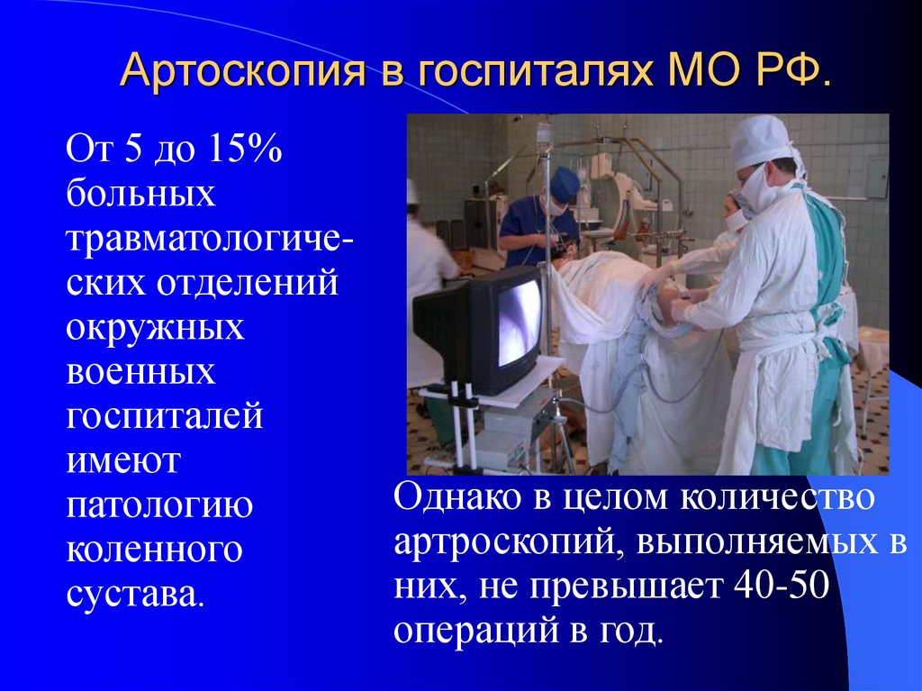 Артоскопия в госпиталях МО РФ.