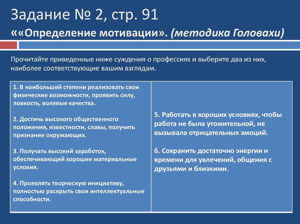 Определение мотивации е.Головахи. Задачи на определение мотива. Метод Головахи. Методика определения мотивации по Каташеву в.г..