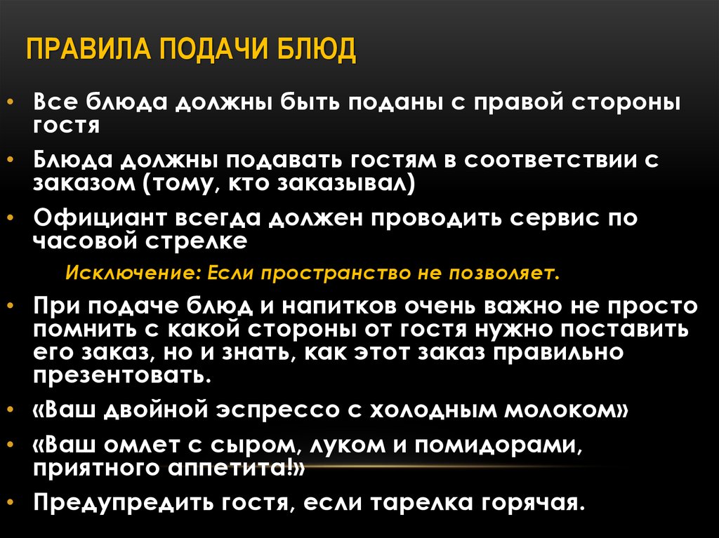 Зовущий правило. Правила подачи блюд. Стандарты подачи блюд. Регламент подачи блюд. Поочередность подачи блюд.