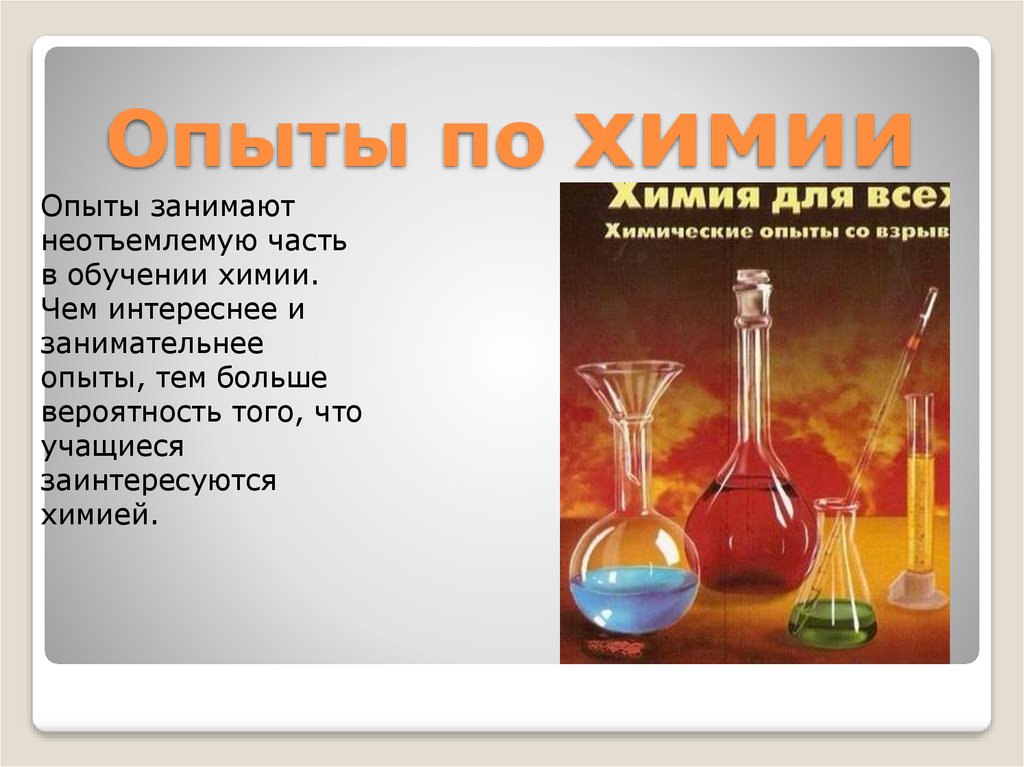 Доклад по химии 8 класс. Интересные эксперименты по химии. Занимательные эксперименты по химии. Увлекательные опыты по химии. Интересные химические опыты.