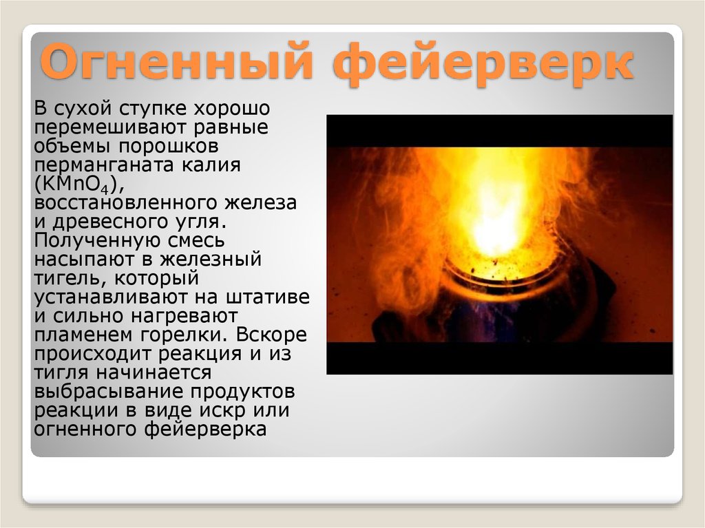 Восстановление железа углем. Химический опыт фейерверк. Огненный воздух в химии презентация. Металлы в пиротехнике фото опыта. Перманганат калия древесный уголь порошок восстанавливающий железо.