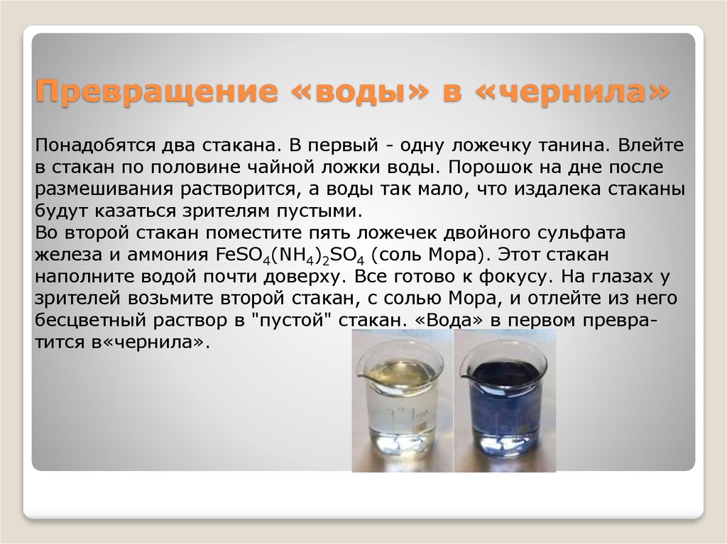 Превращение жидкостей. Превращение воды в чернила. Опыт превращение воды. Чернила растворяются в воде. Опыт превращение пара в воду.