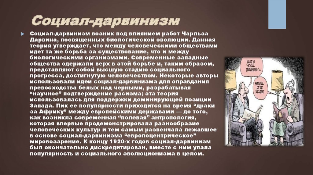 Как возникает расизм. Социал дарвинизм. Теория социального дарвинизма. Концепция социал дарвинизма. Критика социал-дарвинизма.