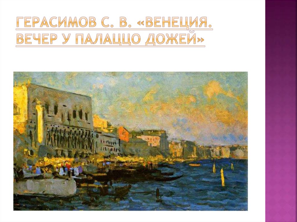 Герасимов С. В. «Венеция. Вечер у палаццо дожей»
