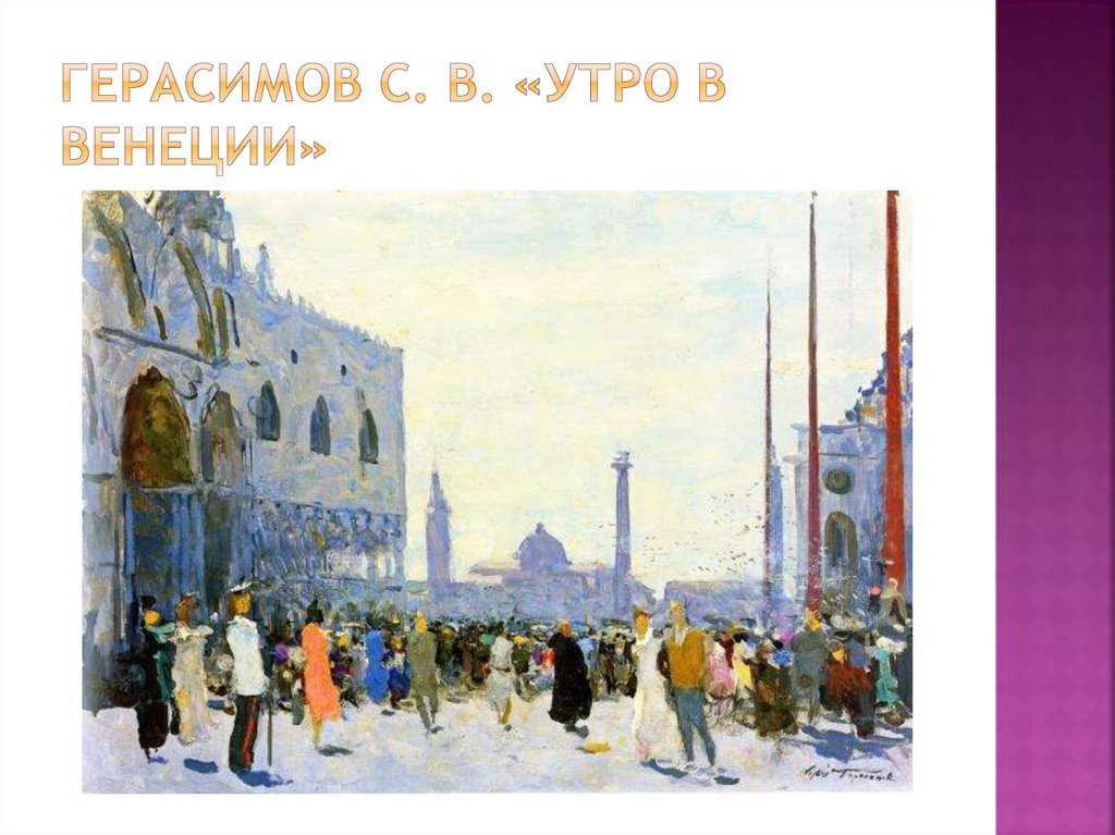 Герасимов С. В. «Утро в венеции»