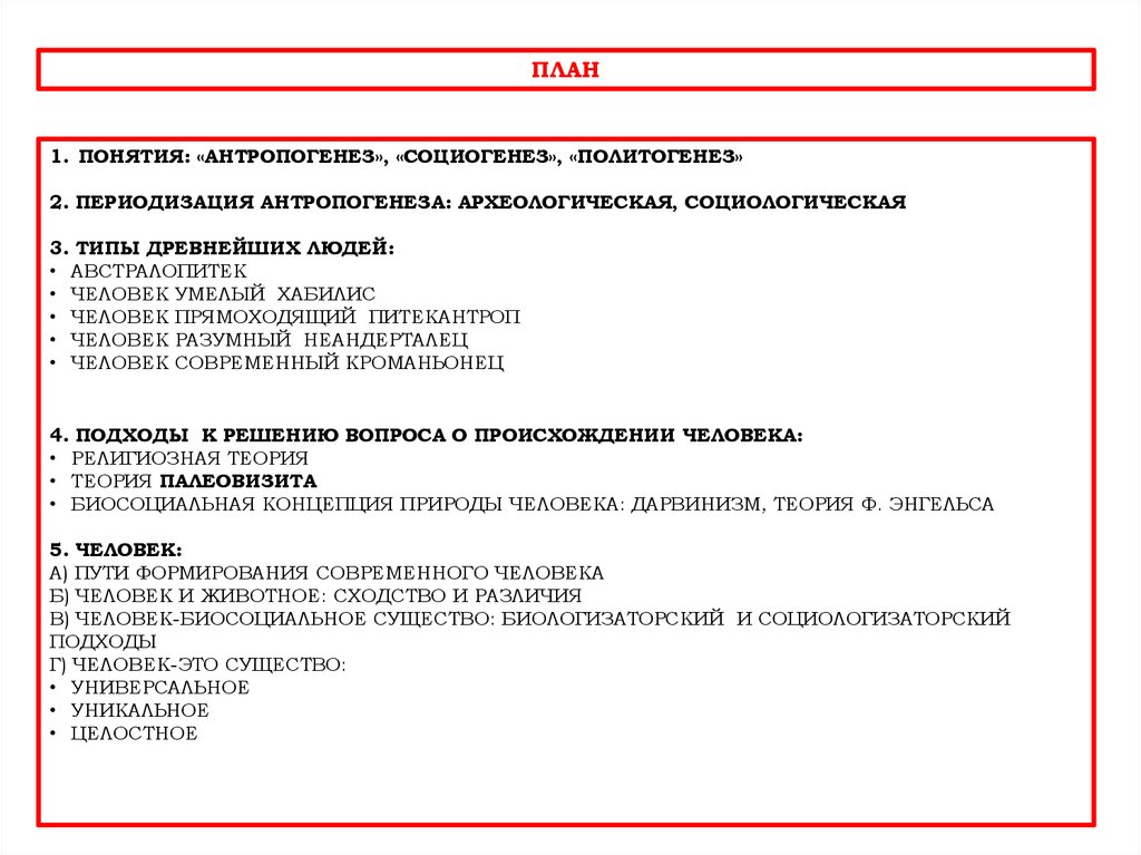 Понятия антропогенеза и социогенеза. Антропогенез социогенез политогенез. Понятие Антропогенез и социогенез. Таблица Антропогенез социогенез полигинез.