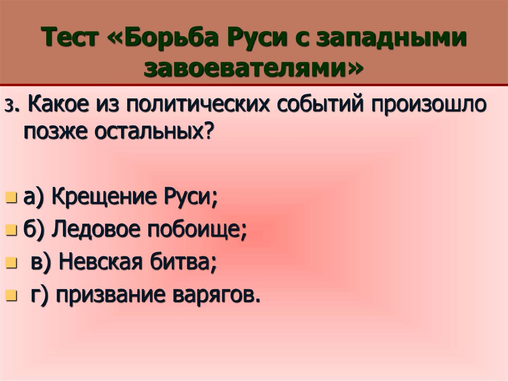 Борьба руси с западными завоевателями план