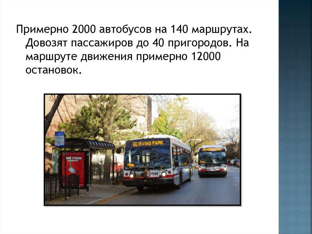 Где 140 автобус