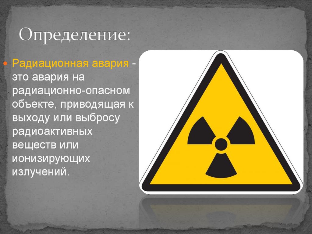 Аварии на радиоактивно опасных объектах. Радиационная авария. Радиационная аварияхто.