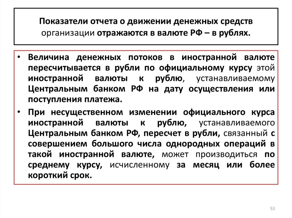 Показатели отчетности. Движение денежных средств иностранных валютах учитываются на.