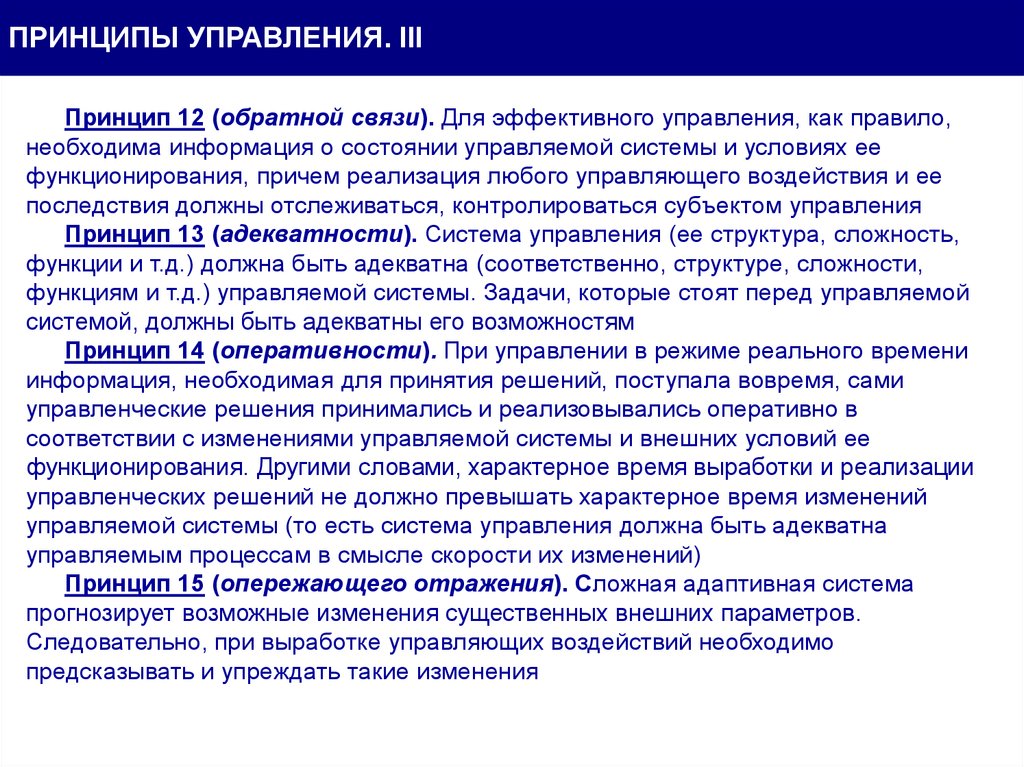 Принцип 3 1. Принцип обратной связи. Принцип обратной связи в управлении. Информация необходимая для эффективного управления. Принцип трех решений.