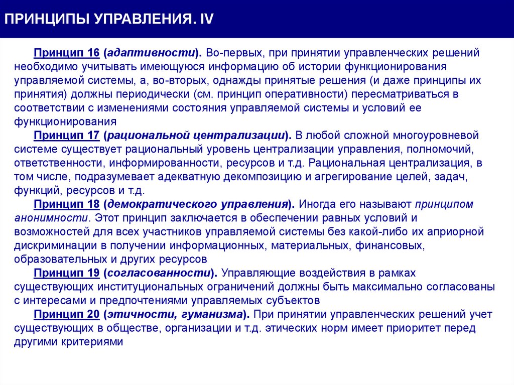 Принцип ресурса. Принцип адаптивности в управлении. Принципы принятия управленческих решений. Принципы демократизма в принятии решений. Принцип демократического управления.