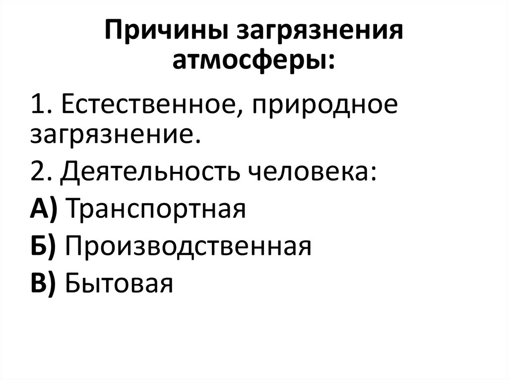 Загрязнение воздуха почему. Причины возникновения загрязнения воздуха. Причины загрязнения атмосферы. Причины возникновения загрязнения атмосферы. Главные причины загрязнения атмосферы.