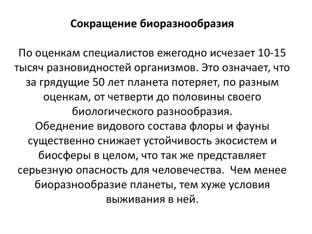 Сокращение биоразнообразия презентация