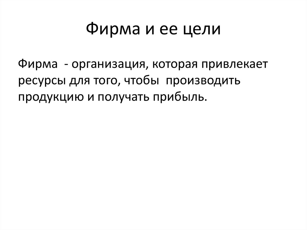 Целью называется. Фирма и ее цели экономика. Фирма и цель фирмы. Цели фирмы. Понятие фирмы и ее целей.