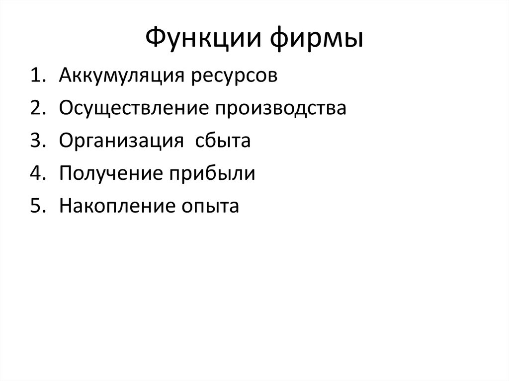 3 функции фирмы