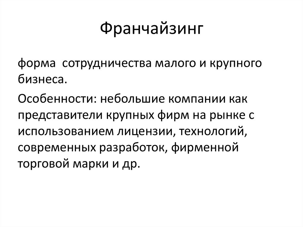 Мало организованный. Франчайзинг как форма организации. Франчайзинг как форма организации бизнеса. Особенности франчайзинга. Франчайзинг как форма сотрудничества.