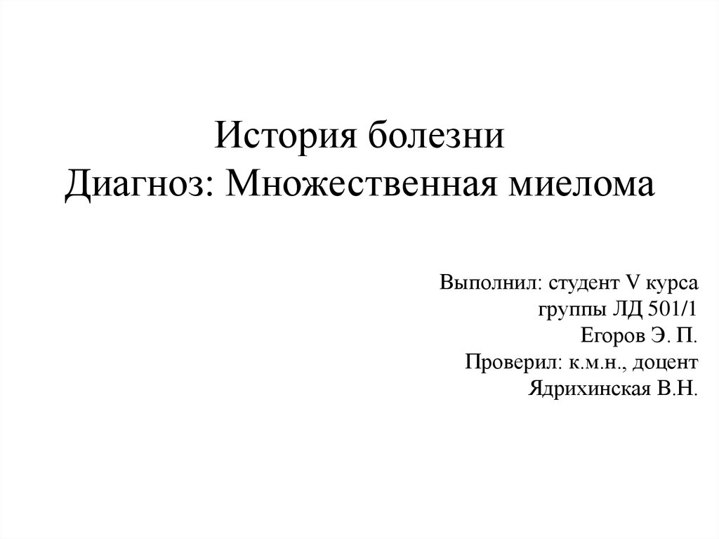 Реферат: Множественная миелома, диффузно-узловая форма (история болезни)