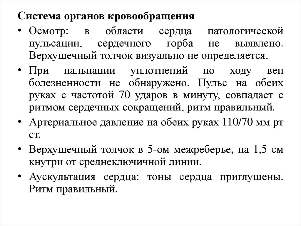 Диффузно узловой зоб код по мкб 10. Осмотр органов кровообращения в истории болезни. Система органов кровообращения история болезни. Органы кровообращение история больного. Система органов кровообращения история болезни норма.