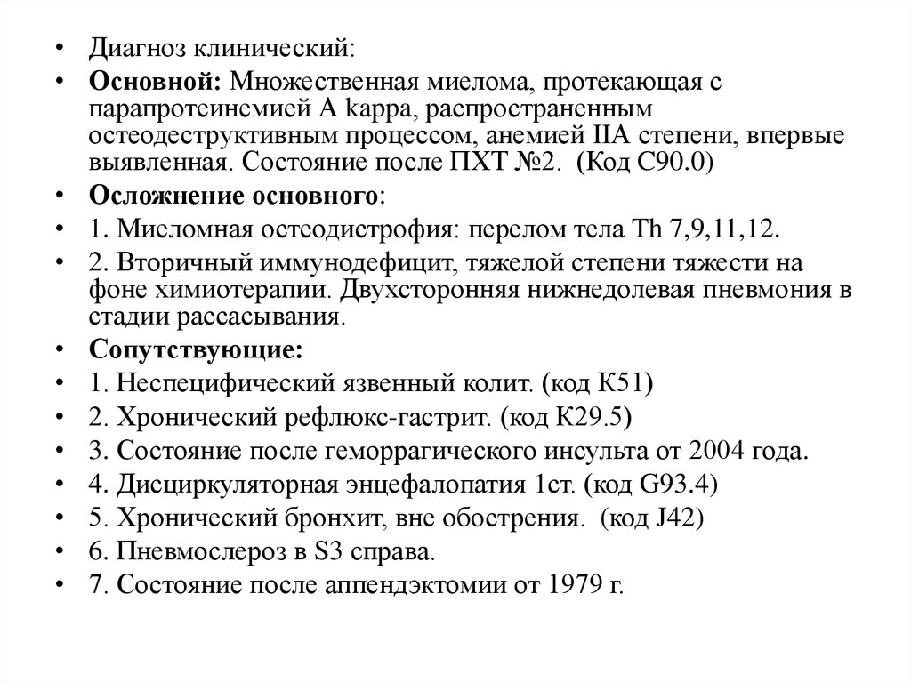 Реферат: Множественная миелома, диффузно-узловая форма (история болезни)