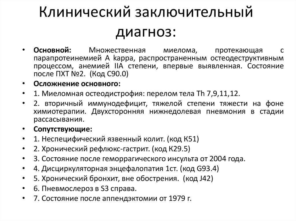 Реферат: Множественная миелома, диффузно-узловая форма (история болезни)