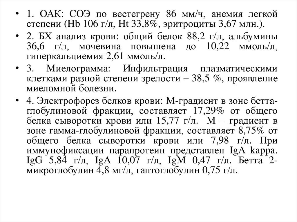 Реферат: Множественная миелома, диффузно-узловая форма (история болезни)