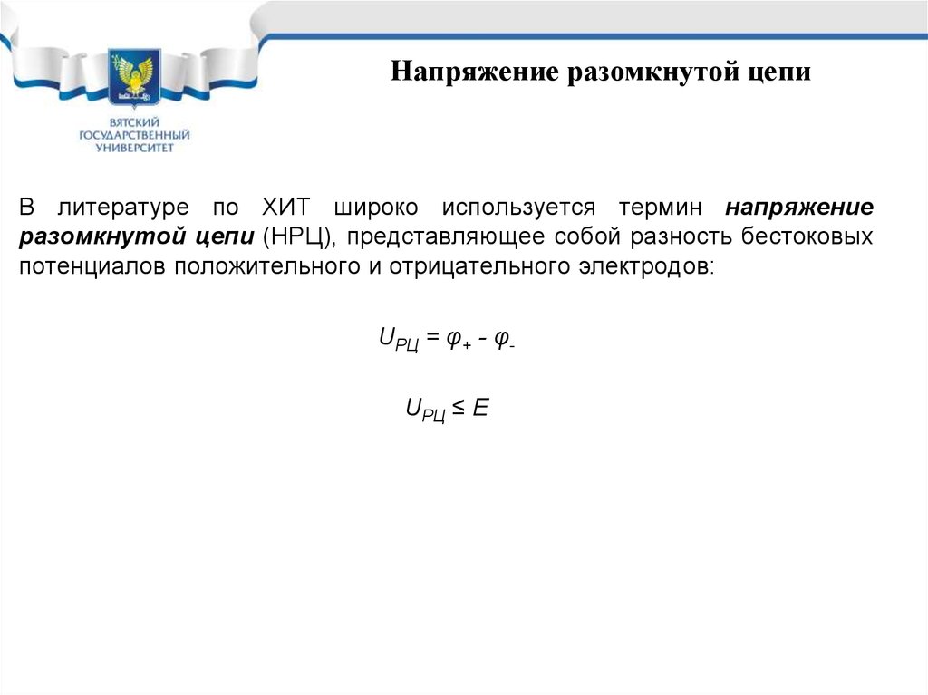 Размыкающий цепь. Напряжение разомкнутой цепи. Напряжение в разомкнутой цепи формулы. Напряжение в незамкнутой цепи. НРЦ напряжение разомкнутой цепи.