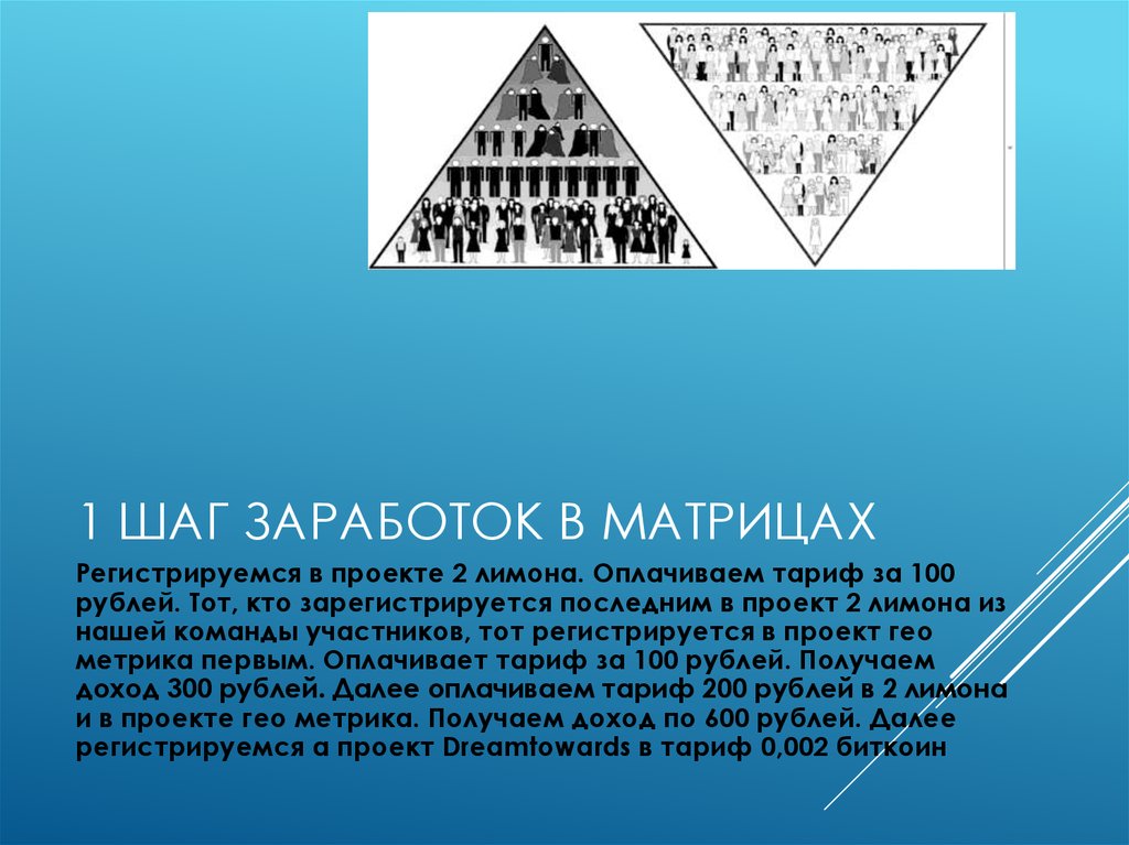 1 шаг Заработок в матрицах